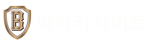 에볼루션 바카라 사이트: 안전하고 신뢰할 수 있는 온라인 카지노